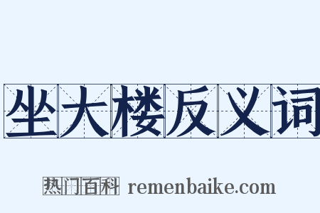 坐大楼反义词是什么意思的图片